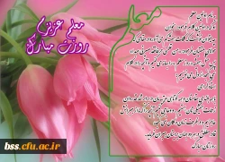 روز  معلم مبارک