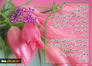 روز معلم مبارک