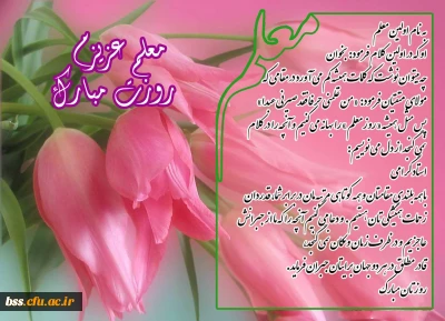 روز معلم مبارک