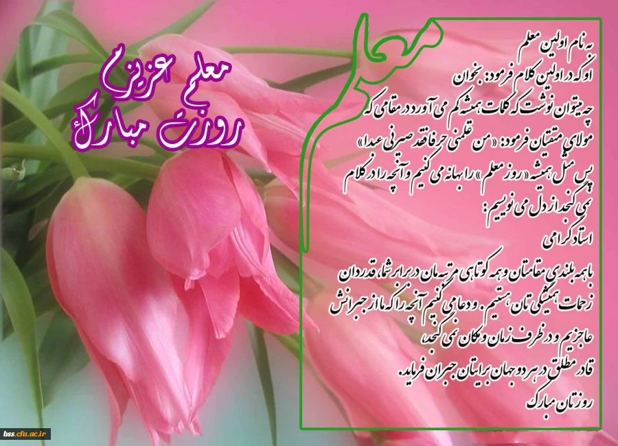 روز  معلم مبارک