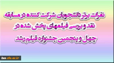 اسامی ده  نفربرتر دانشجویان شرکت کننده در نقد و بررسی فیلم های چهل و پنجمین  جشنواره فیلم رشد