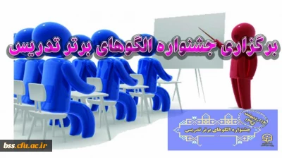 برگزاری جشنواره الگوهای برتر تدریس