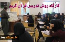 برگزاری کارگاه روش تدریس قرآن کریم