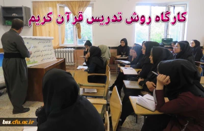 برگزاری کارگاه روش تدریس قرآن کریم