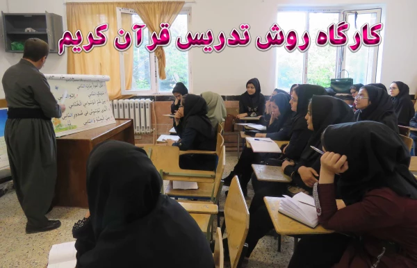 برگزاری کارگاه روش تدریس قرآن کریم
