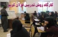 برگزاری کارگاه روش تدریس قرآن کریم
