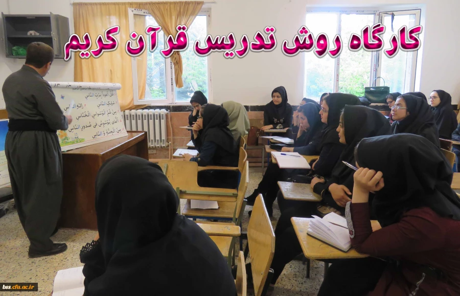 برگزاری کارگاه روش تدریس قرآن کریم