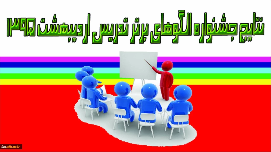 نتایج جشنواره الگوهای برتر تدریس