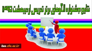 نتایج جشنواره الگوهای برتر تدریس اردیبهشت 1395