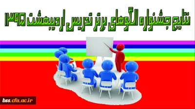 نتایج جشنواره الگوهای برتر تدریس اردیبهشت 1395