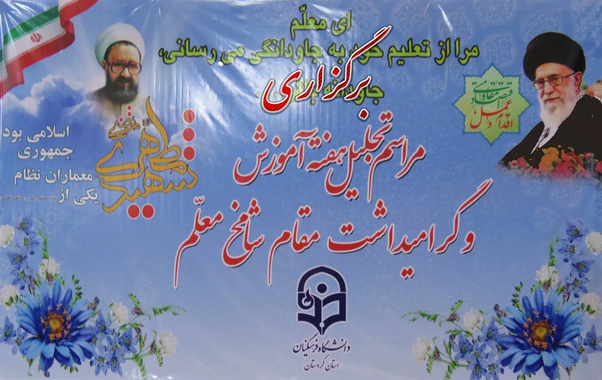 مراسم مشترک تجلیل هفته آموزش و گرامی داشت مقام شامخ معلم