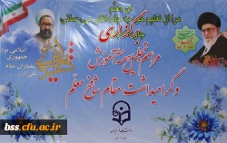 مراسم مشترک تجلیل هفته آموزش و گرامی داشت مقام شامخ معلم