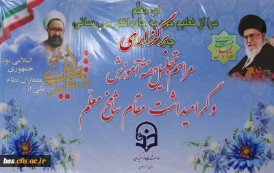 مراسم مشترک تجلیل هفته آموزش و گرامی داشت مقام شامخ معلم 
 در مجتمع امام خمینی(ره) برگزار شد