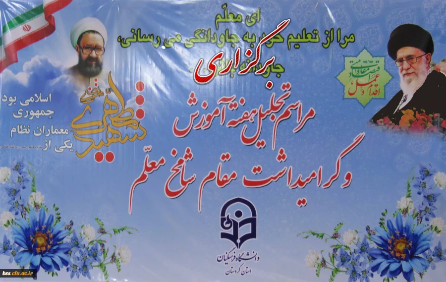 مراسم مشترک تجلیل هفته آموزش و گرامی داشت مقام شامخ معلم