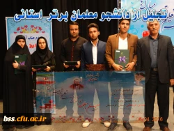 تجلیل از  دانشجو معلم برتر استانی