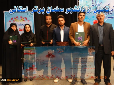 تجلیل از دانشجو معلمان برتر استانی :
در سی و دومین یادواره بزرگداشت مقام معلم و استاد شهید مرتضی مطهری استان کردستان