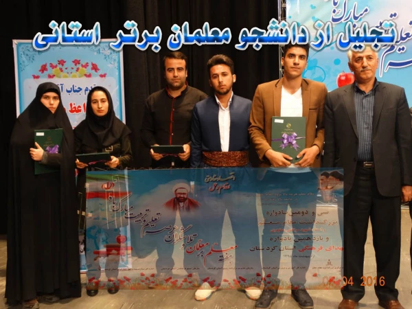 تجلیل از  دانشجو معلم برتر استانی