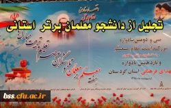 تجلیل از دانشجو معلمان برتر استانی :
در سی و دومین یادواره بزرگداشت مقام معلم و استاد شهید مرتضی مطهری استان کردستان 2