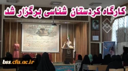 کارگاه کردستان شناسی