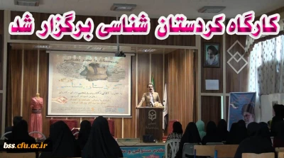 کارگاه کردستان شناسی
در پردیس بنت الهدی صدر کردستان برگزار شد