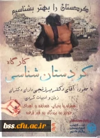 کارگاه کردستان شناسی
در پردیس بنت الهدی صدر کردستان برگزار شد 2