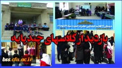 بازدید از کلاسهابی چند پایه