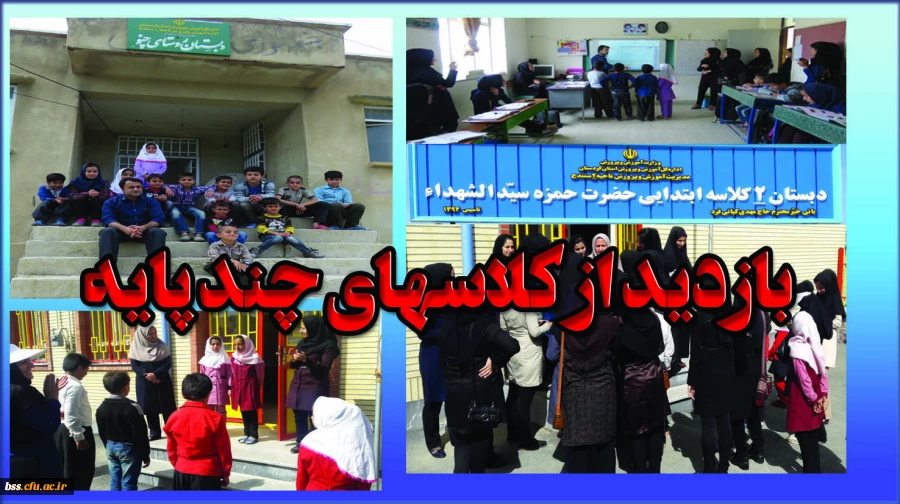 بازدید از کلاسهابی چند پایه