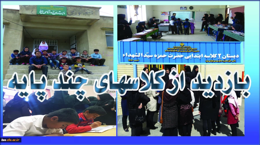 بازدید از کلاسهای چند پایه