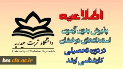پذیرش بدون آزمون استعدادهای درخشان  در دوره تحصیلی  کارشناسی ارشد