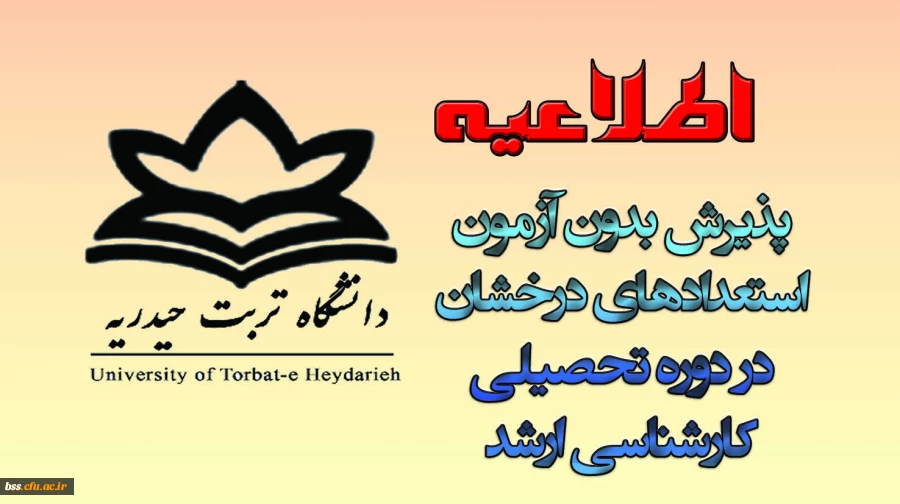 پذیرش بدون آزمون استعدادهای درخشان  در دوره تحصیلی  کارشناسی ارشد