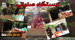 ایستگاه صلواتی