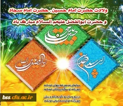 ولادت حضرت امام حسین ، حضرت امام سجاد و حضرت ابوالفضل علیهم السلام مبارک باد.