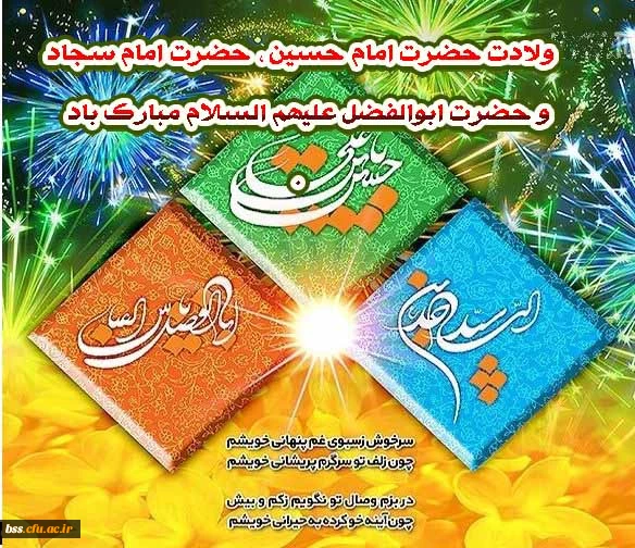 ولادت حضرت امام حسین ، حضرت امام سجاد و حضرت ابوالفضل علیهم السلام مبارک باد.
