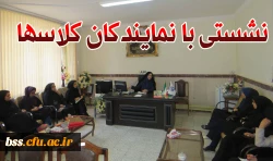 نشستی با نمایندگان کلاسها