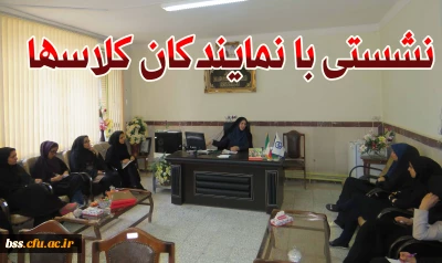 جلسه سرپرست پردیس با نمایندگان کلاسها