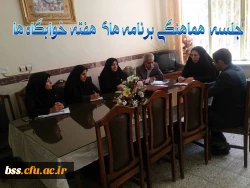 تشکیل جلسه هماهنگی برنامه  های هفته خوابگاهها