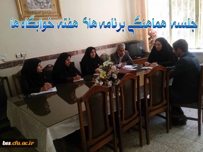 تشکیل جلسه هماهنگی برنامه  های  هفته خوابگاهها