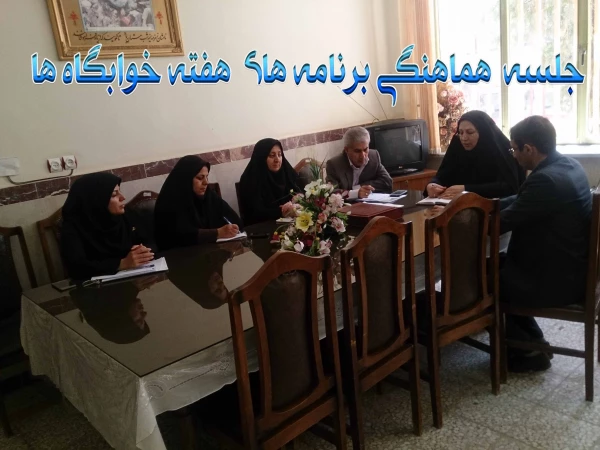 تشکیل جلسه هماهنگی برنامه  های هفته خوابگاهها