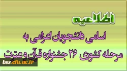 اسامی دانشجویان اعزامی به مرحله کشوری  26 جشنواره قرآن و عترت