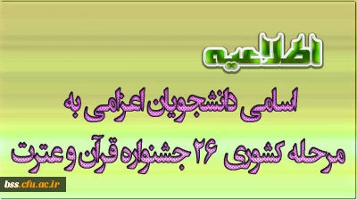 اسامی دانشجویان اعزامی به مرحله کشوری  26 جشنواره قرآن و عترت