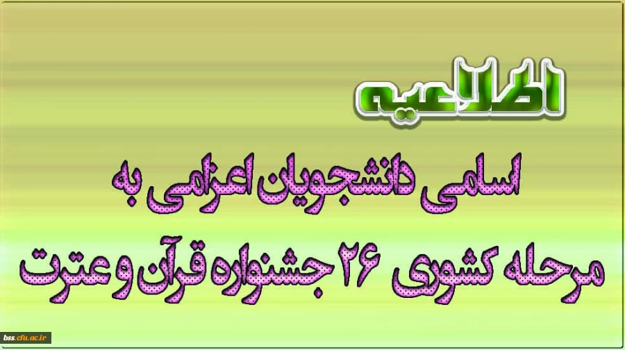 اسامی دانشجویان اعزامی به مرحله کشوری  26 جشنواره قرآن و عترت