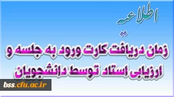 زمان دریافت کارت ورود به جلسه وارزیابی استاد توسط دانشجویان