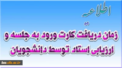 زمان دریافت کارت ورود به جلسه وارزیابی استاد توسط دانشجویان