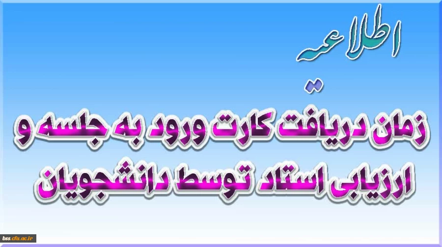 زمان دریافت کارت ورود به جلسه وارزیابی استاد توسط دانشجویان