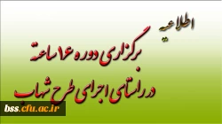 برگزاری دوره 16 ساعته در راستای اجرای طرح شهاب