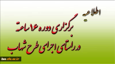 برگزاری دوره 16 ساعته در راستای اجرای طرح شهاب