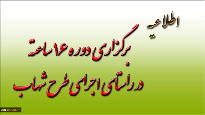 برگزاری دوره 16 ساعته در راستای اجرای طرح شهاب