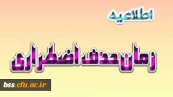 زمان حذف اضشطراری