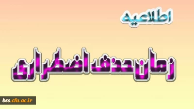 زمان حذف اضطراری