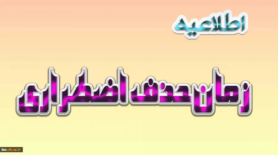زمان حذف اضشطراری